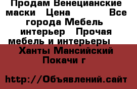 Продам Венецианские маски › Цена ­ 1 500 - Все города Мебель, интерьер » Прочая мебель и интерьеры   . Ханты-Мансийский,Покачи г.